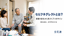 【第71話】セルフネグレクトとは？部屋の変化から気づきたい7つのサイン