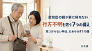 【第77話】認知症の親が家に帰れない!行方不明を防ぐため家族が準備したい7つのこと