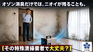 【全国から毎日届く相談】「他社に消臭を頼んだのに、まだ臭う」なぜ消臭のやり直しが起きるのか？