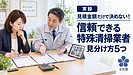 【実録】見積書の金額だけでは分からない！信頼できる特殊清掃業者の見分け方5つ