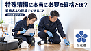 【実録】特殊清掃に本当に必要な資格とは？資格名より「現場でできること」で選ぶ