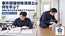 【資格比較シリーズ②】事件現場特殊清掃士は何を学ぶ?資格があれば完全消臭までできるのか