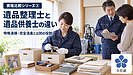 【資格比較シリーズ③】遺品整理士と遺品供養士は何を学ぶ？特殊清掃との違い