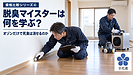 【資格比較シリーズ④】脱臭マイスターは何を学ぶ？オゾンだけで死臭は消せるのか