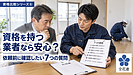 【資格比較シリーズ⑥】特殊清掃の資格を持つ業者なら安心？依頼前に確認したい7つの質問
