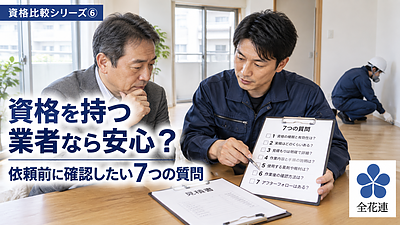 【資格比較シリーズ⑥】特殊清掃の資格を持つ業者なら安心？依頼前に確認したい7つの質問