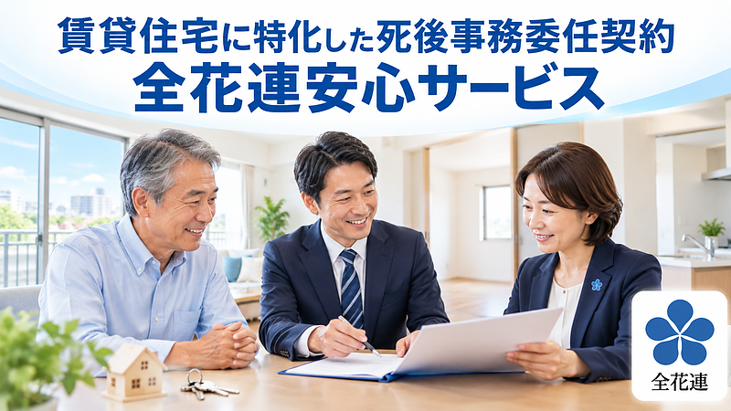 賃貸住宅に特化した死後事務全花連安心サービス