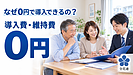 全花連安心サービスは、なぜ導入費・維持費0円で利用できるの?