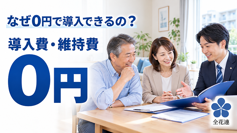 全花連安心サービス0円