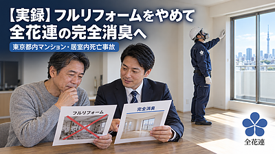 【実録】フルリフォームをやめて「完全消臭」を選んだマンションオーナー様