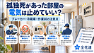孤独死があった部屋の電気は止めていい？ブレーカー・冷蔵庫・特殊清掃前の注意点