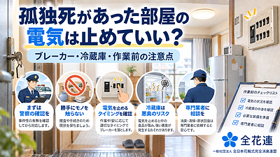 孤独死があった部屋の電気は止めていい？ブレーカー・冷蔵庫・特殊清掃前の注意点