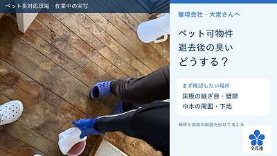 ペット可物件の退去後、臭いが残る――次の入居募集に向けて、管理会社・大家さんへ