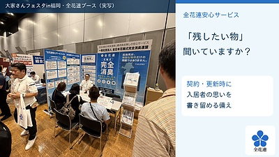 「この品だけは残したい」――入居者の思いを、契約・更新時に聞いておく