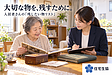 大切な物まで、片づけてしまわないために。 全花連安心サービスをご導入の管理会社さん・大家さんへ 入居者さんの「残したい物リスト」を、生前の備え