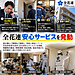 全花連安心サービス 発動
