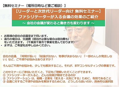 セミナー開催お申し込み　〜お客様の会社の会議室まで伺います〜 【無料セミナー】会社の会議を変える：ファシリテーターが入る会議の効果のご紹介 〜 会議が変わると働き方も変わります 〜