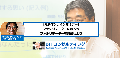 【個人対象　個別無料オンラインセミナー】ファシリテーターになろう・ファシリテーターを育成しよう