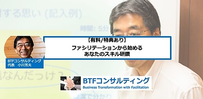 【個人対象　個別有料オンラインセミナー】ファシリテーションから始めるあなたのスキル研鑽