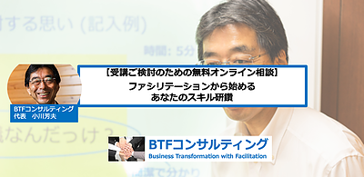 【個人対象　セミナー受講ご検討のための無料オンライン相談】ファシリテーションから始めるあなたのスキル研鑽