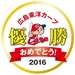 英検1級道場－番外編　広島カープ優勝おめでとう！　わしゃー広島じゃけん、うれしいんよ！