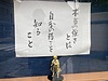 英検1級道場－番外編、松戸のお寺に掲示されていました！　鬼滅の刃の名セリフ