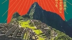 マチュピチュ展　六本木森アーツに行ってきました　2025/12/03