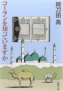 英検1級道場－コーランを知っていますか？　おすすめの本があります　阿刀田高