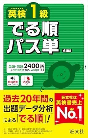 英検1級道場－英検1級パス単6訂版は受験対策に極めて有効であり、おすすめの一冊です