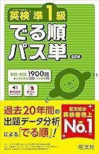 英検1級道場－英検「準1級」パス単6訂版は受験対策に極めて有効であり、おすすめの一冊です