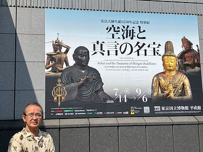 上野国立博物館の「空海と真言の名宝展」に行ってきました