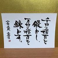 英検1級道場－「千日の稽古を鍛とし、万日の稽古を錬とす（宮本武蔵　五輪書）」―英語学習にも近道はありません