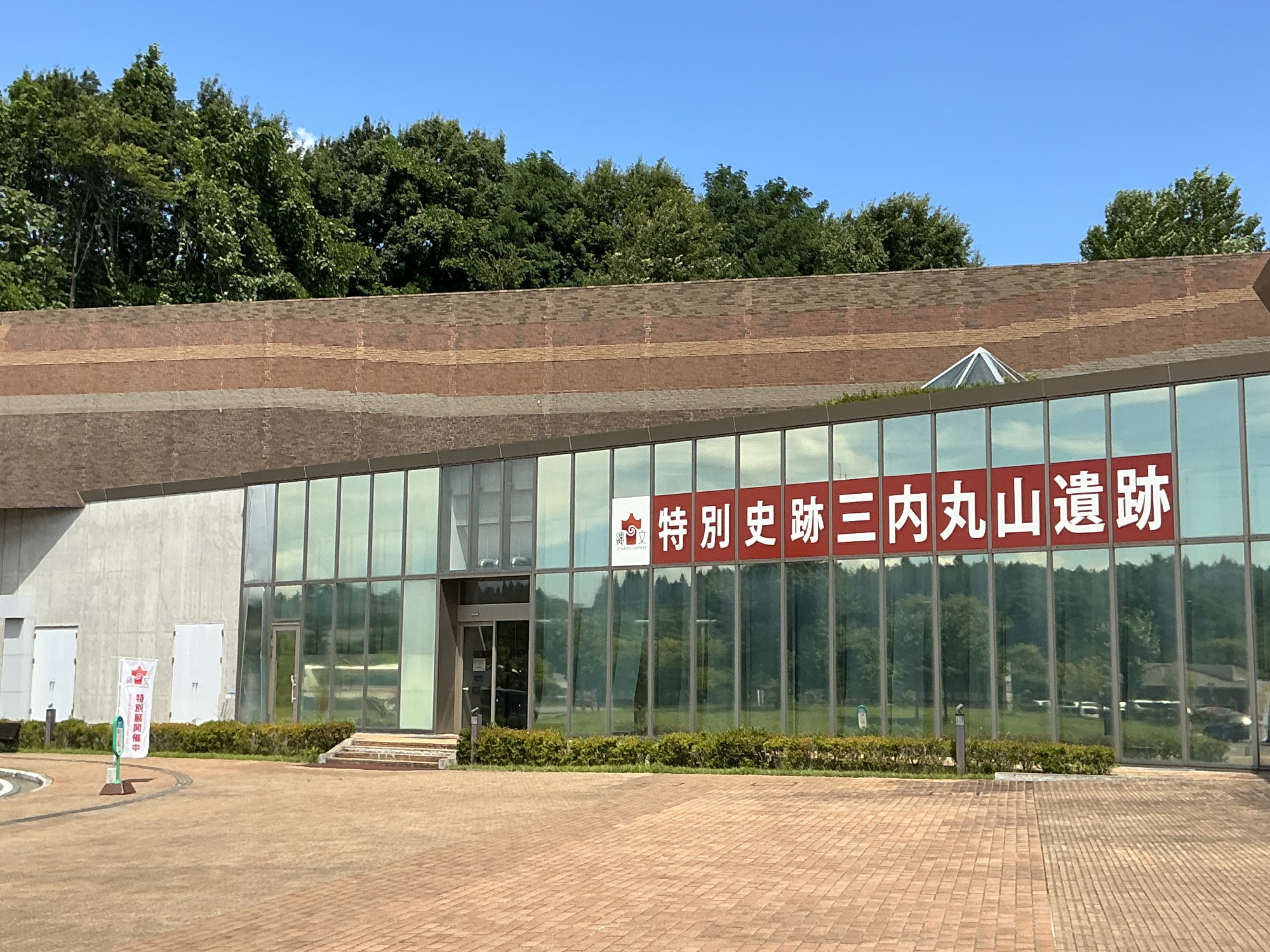 三内丸山遺跡　世界遺産