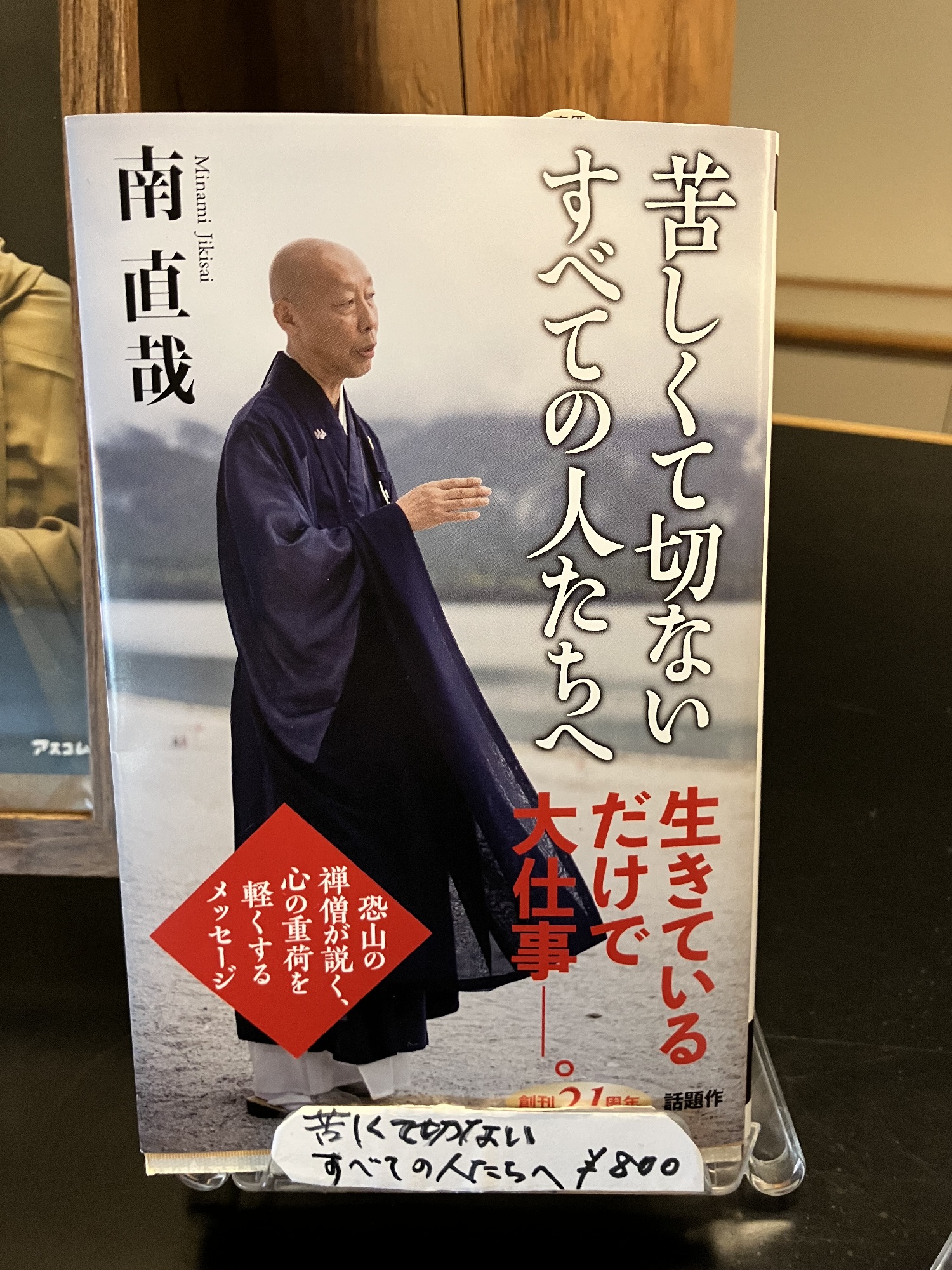 恐山　菩提寺　副住職　南直哉和尚の著書