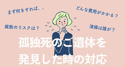 孤独死のご遺体を発見した時の対応と諸経費や現場の特殊清掃の処置について