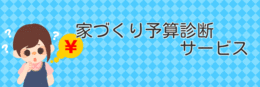 【受付中】　我が家の適正な予算ってどれくらい？　「家づくり予算診断サービス」　受付中