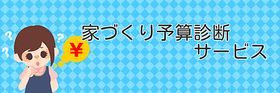 【受付中】　我が家の適正な予算ってどれくらい？　「家づくり予算診断サービス」　受付中