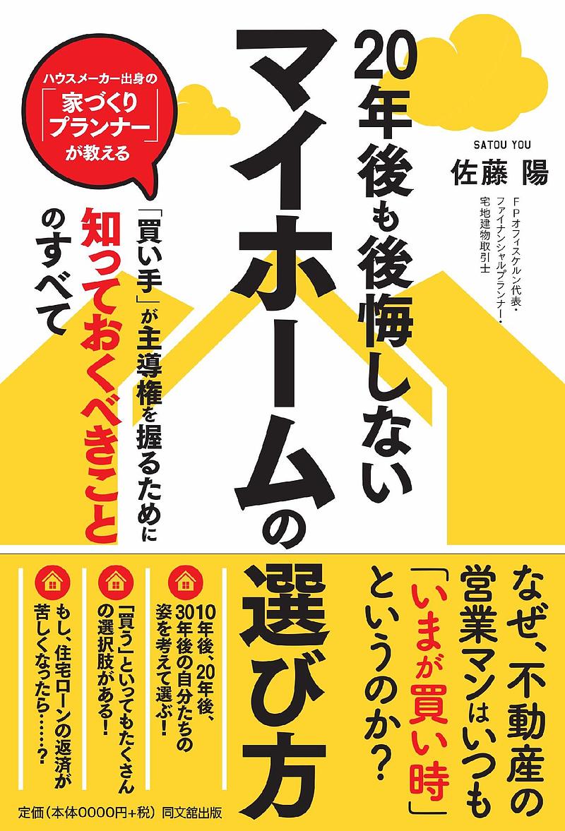 20年後も後悔しないマイホームの選び方