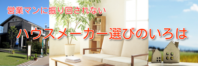 「営業マンに振り回されない　ハウスメーカー選びのいろは」セミナー開催のお知らせ