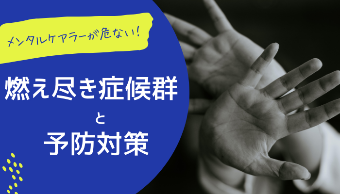 ＜メンタルケアラーが危ない！＞燃え尽き症候群と予防対策