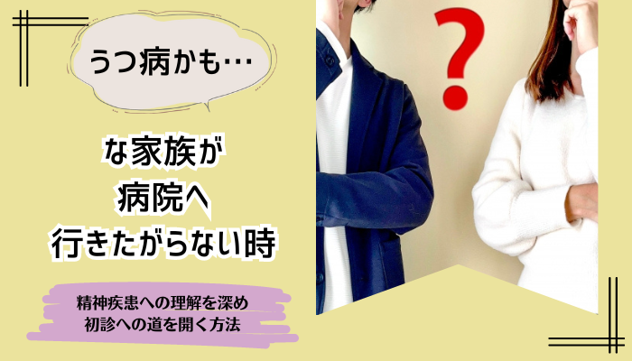 うつ病かも…な家族が病院へ行きたがらない時