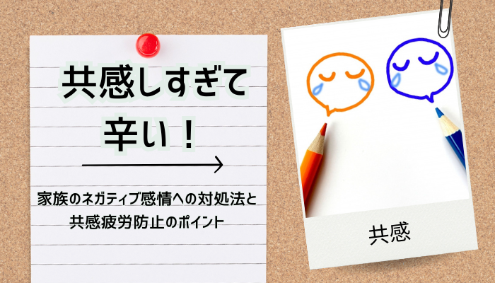 共感しすぎて辛い！家族のネガティブ感情への対処法と共感疲労防止のポイント