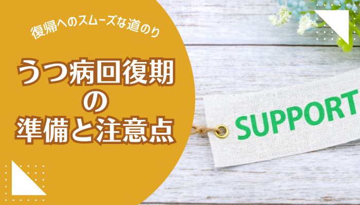 うつ病回復期の準備と注意点