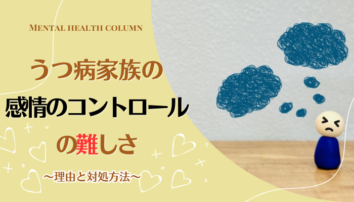 うつ病家族の感情のコントロールの難しさ：理由と対処法