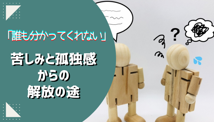 「誰も分かってくれない」苦しみと孤独感からの解放の途