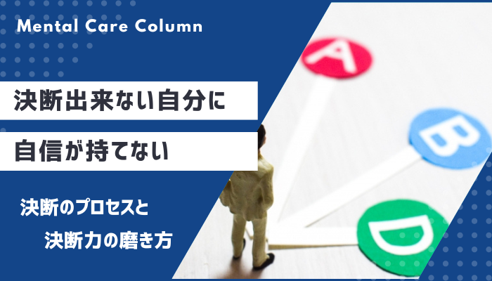 決断できない自分に自信が持てない