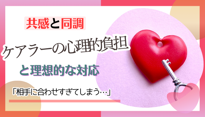 共感と同調：ケアラーの心理的負担と理想的な対応