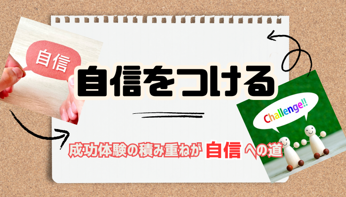 自信をつける　～成功体験の積み重ねが自信への道～