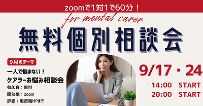 【9月】無料個別相談会のご案内