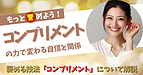 もっと誉めよう！：コンプリメントの力で変わる自信と関係